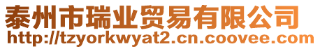 泰州市瑞業(yè)貿(mào)易有限公司