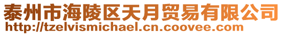 泰州市海陵區(qū)天月貿(mào)易有限公司