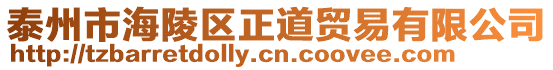 泰州市海陵區(qū)正道貿(mào)易有限公司
