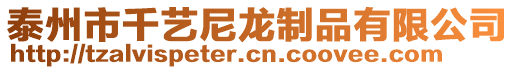 泰州市千藝尼龍制品有限公司