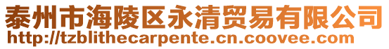 泰州市海陵區永清貿易有限公司