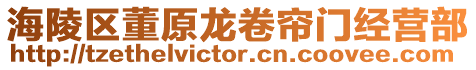 海陵區董原龍卷簾門經營部