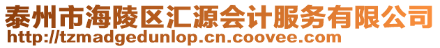 泰州市海陵區匯源會計服務有限公司