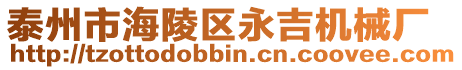 泰州市海陵區(qū)永吉機械廠