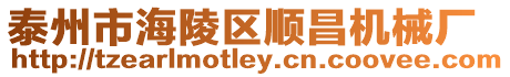 泰州市海陵區順昌機械廠