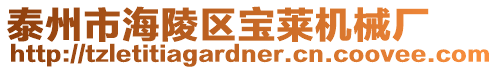 泰州市海陵區寶萊機械廠