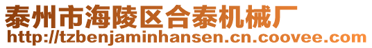 泰州市海陵區合泰機械廠