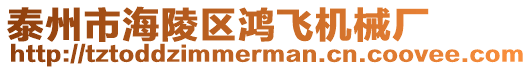 泰州市海陵區(qū)鴻飛機械廠