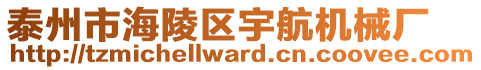 泰州市海陵區宇航機械廠