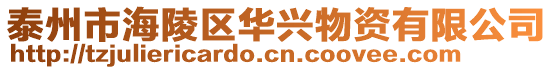 泰州市海陵區(qū)華興物資有限公司