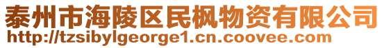 泰州市海陵區(qū)民楓物資有限公司