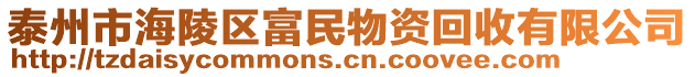 泰州市海陵區(qū)富民物資回收有限公司