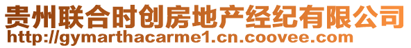 貴州聯(lián)合時(shí)創(chuàng)房地產(chǎn)經(jīng)紀(jì)有限公司