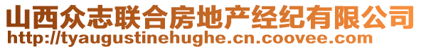 山西眾志聯(lián)合房地產(chǎn)經(jīng)紀(jì)有限公司