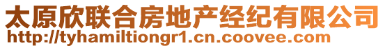 太原欣聯(lián)合房地產(chǎn)經(jīng)紀有限公司