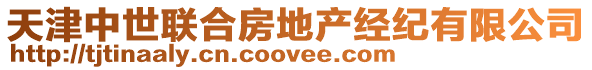 天津中世聯(lián)合房地產(chǎn)經(jīng)紀(jì)有限公司