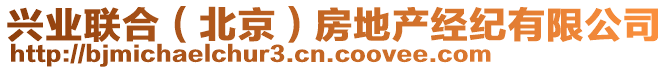 興業(yè)聯(lián)合（北京）房地產(chǎn)經(jīng)紀(jì)有限公司