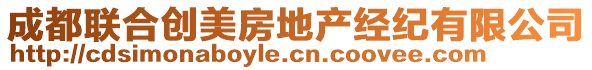 成都联合创美房地产经纪有限公司