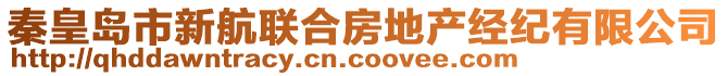 秦皇岛市新航联合房地产经纪有限公司