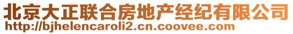 北京大正聯合房地產經紀有限公司