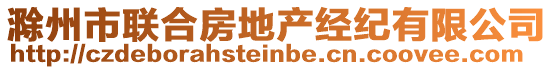 滁州市聯(lián)合房地產(chǎn)經(jīng)紀(jì)有限公司