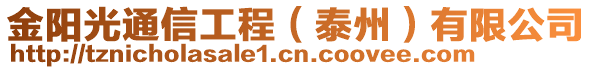 金陽光通信工程（泰州）有限公司