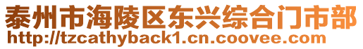 泰州市海陵區(qū)東興綜合門市部