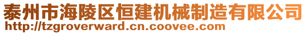 泰州市海陵區(qū)恒建機(jī)械制造有限公司