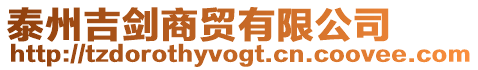 泰州吉?jiǎng)ι藤Q(mào)有限公司