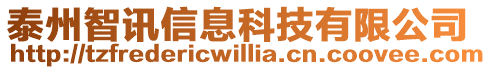 泰州智訊信息科技有限公司