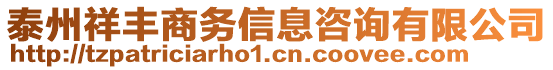 泰州祥豐商務(wù)信息咨詢有限公司