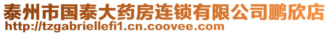 泰州市國(guó)泰大藥房連鎖有限公司鵬欣店