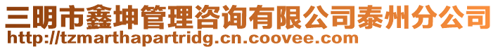 三明市鑫坤管理咨詢有限公司泰州分公司