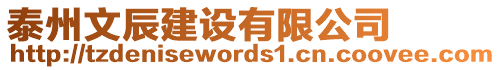 泰州文辰建設(shè)有限公司