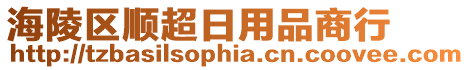 海陵區(qū)順超日用品商行