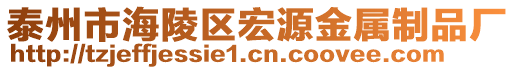 泰州市海陵區(qū)宏源金屬制品廠