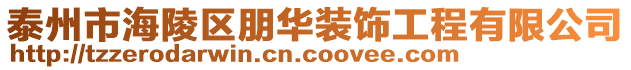 泰州市海陵區朋華裝飾工程有限公司