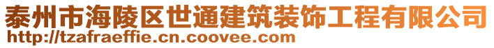 泰州市海陵區(qū)世通建筑裝飾工程有限公司