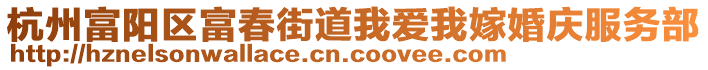 杭州富陽(yáng)區(qū)富春街道我愛(ài)我嫁婚慶服務(wù)部