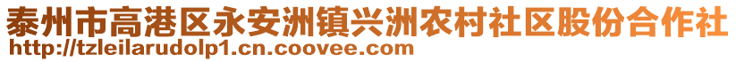 泰州市高港區(qū)永安洲鎮(zhèn)興洲農(nóng)村社區(qū)股份合作社