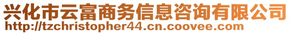 興化市云富商務(wù)信息咨詢有限公司