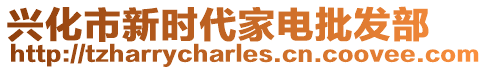 興化市新時(shí)代家電批發(fā)部