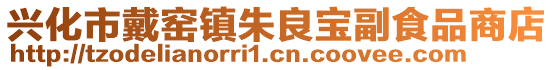 興化市戴窯鎮(zhèn)朱良寶副食品商店