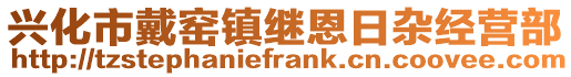 興化市戴窯鎮(zhèn)繼恩日雜經(jīng)營(yíng)部