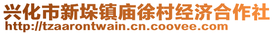 興化市新垛鎮(zhèn)廟徐村經(jīng)濟(jì)合作社