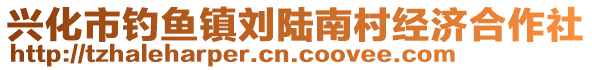 興化市釣魚鎮(zhèn)劉陸南村經濟合作社