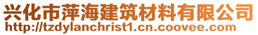 興化市萍海建筑材料有限公司