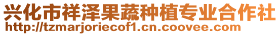 興化市祥澤果蔬種植專業(yè)合作社