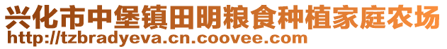 興化市中堡鎮田明糧食種植家庭農場