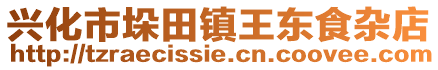 興化市垛田鎮(zhèn)王東食雜店